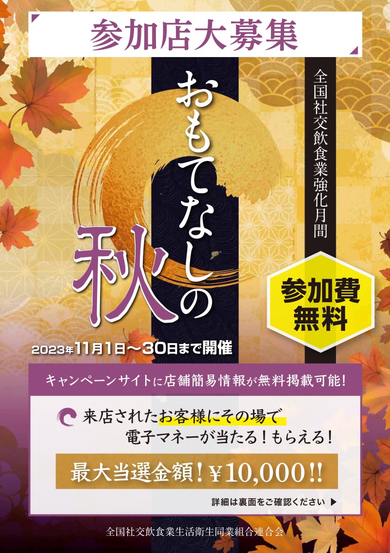 【締切延長】参加店大募集！！『おもてなしの秋 キャンペーン』（参加費無料）申込締切９月１０日（日）